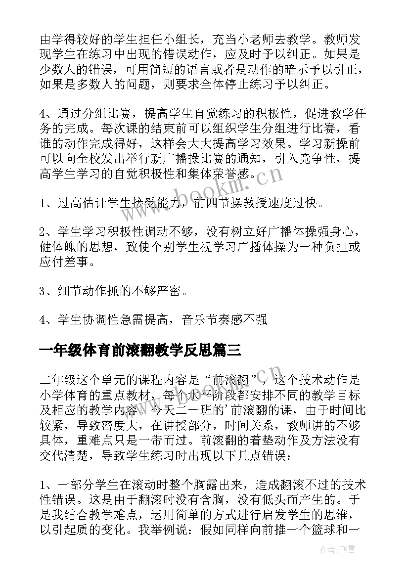 2023年一年级体育前滚翻教学反思 二年级体育教学反思(优质5篇)