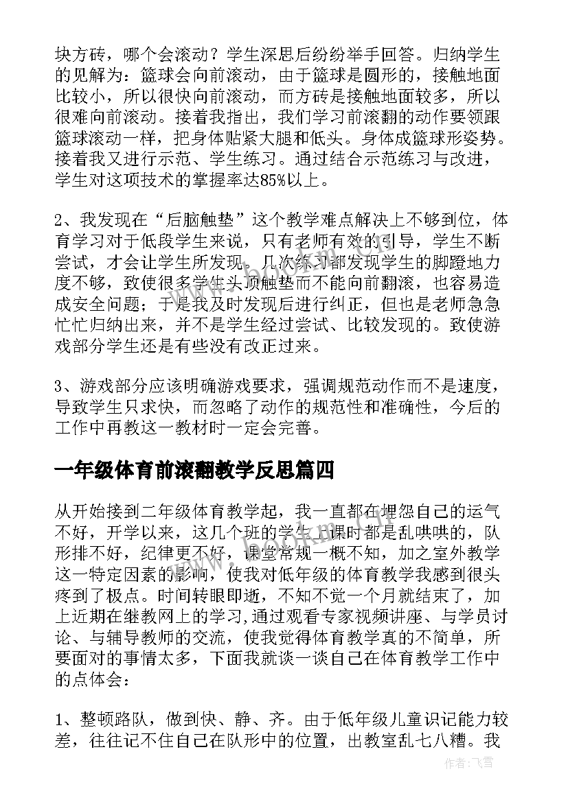 2023年一年级体育前滚翻教学反思 二年级体育教学反思(优质5篇)