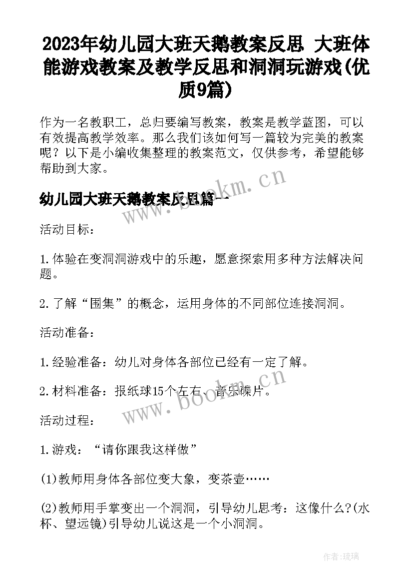 2023年幼儿园大班天鹅教案反思 大班体能游戏教案及教学反思和洞洞玩游戏(优质9篇)