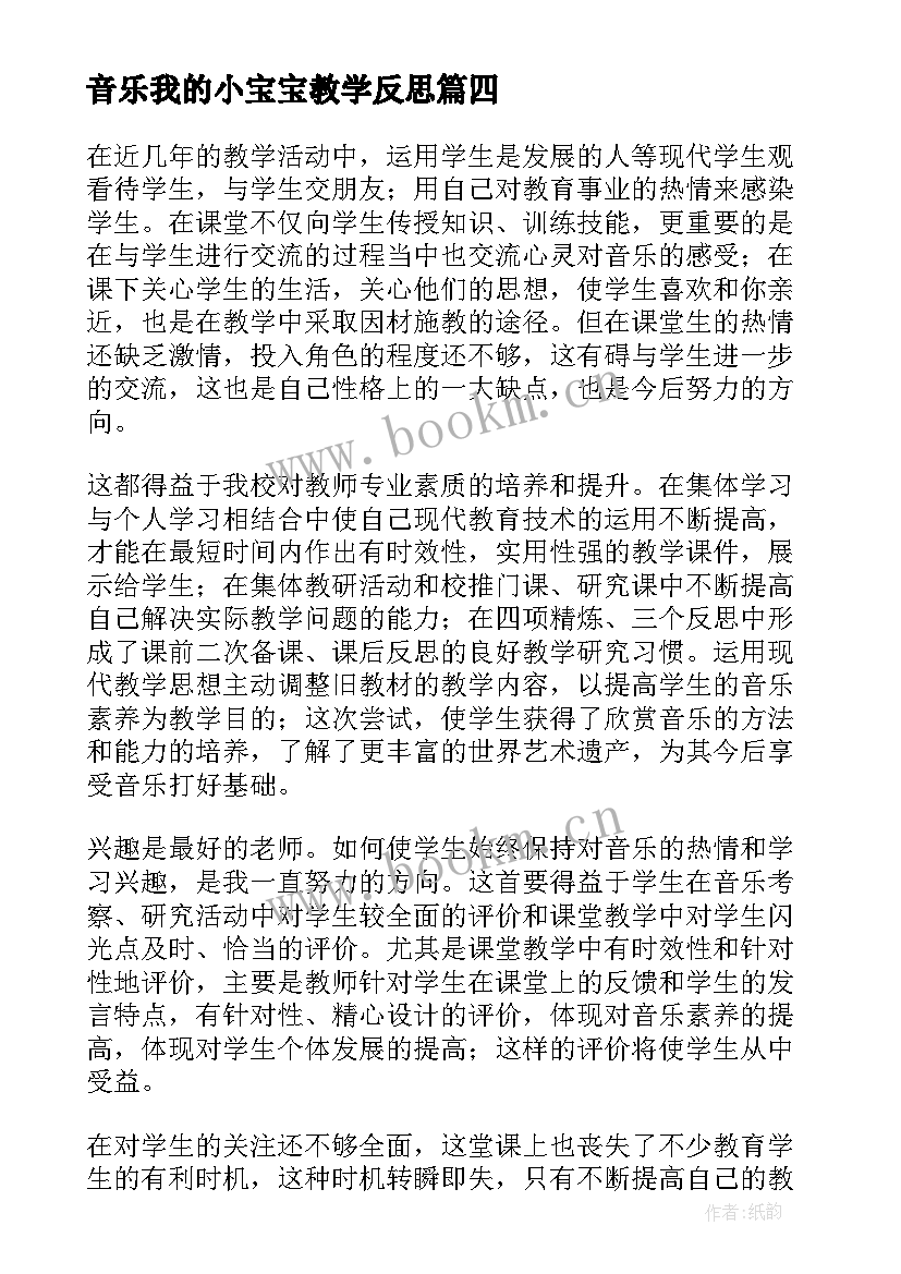 音乐我的小宝宝教学反思 我的家在日喀则的音乐教学反思(精选5篇)