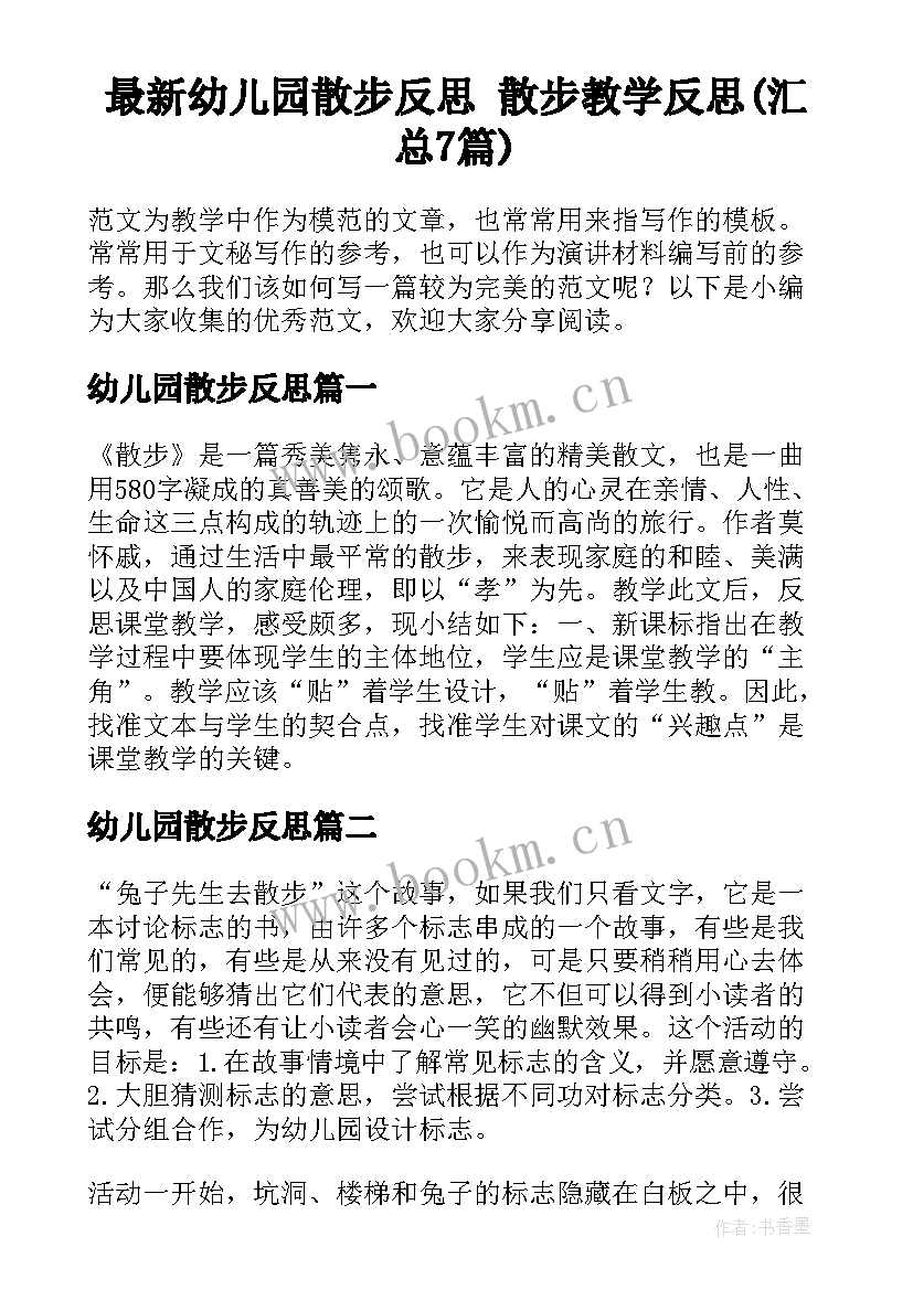 最新幼儿园散步反思 散步教学反思(汇总7篇)