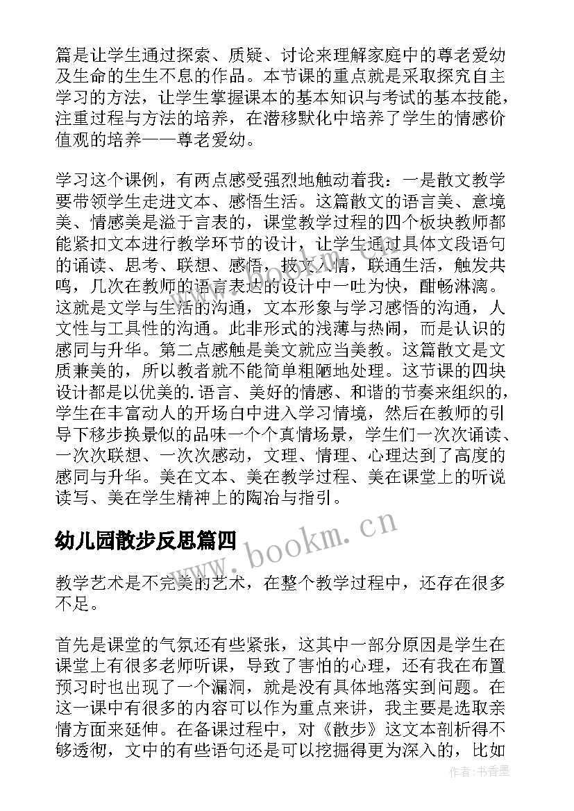 最新幼儿园散步反思 散步教学反思(汇总7篇)