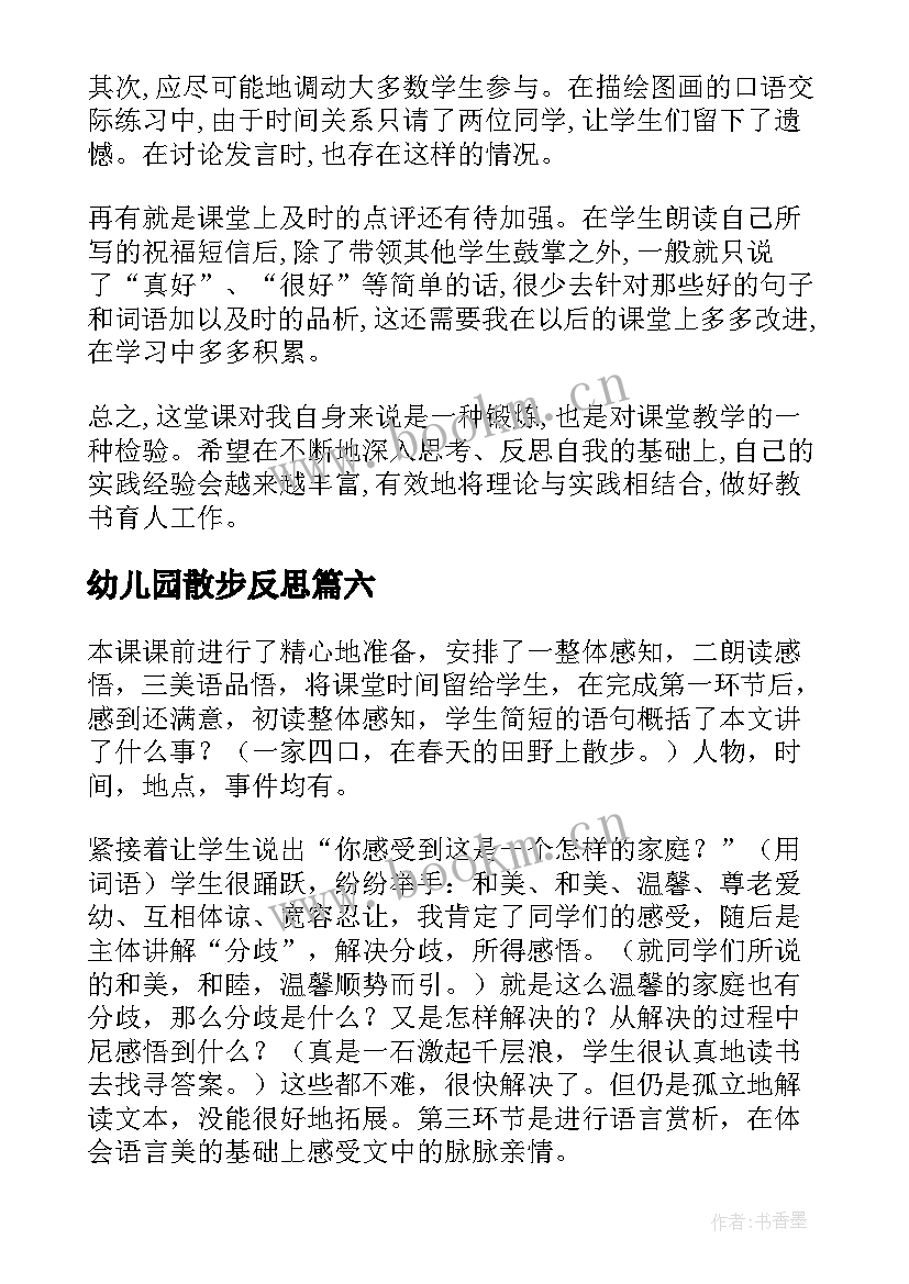 最新幼儿园散步反思 散步教学反思(汇总7篇)