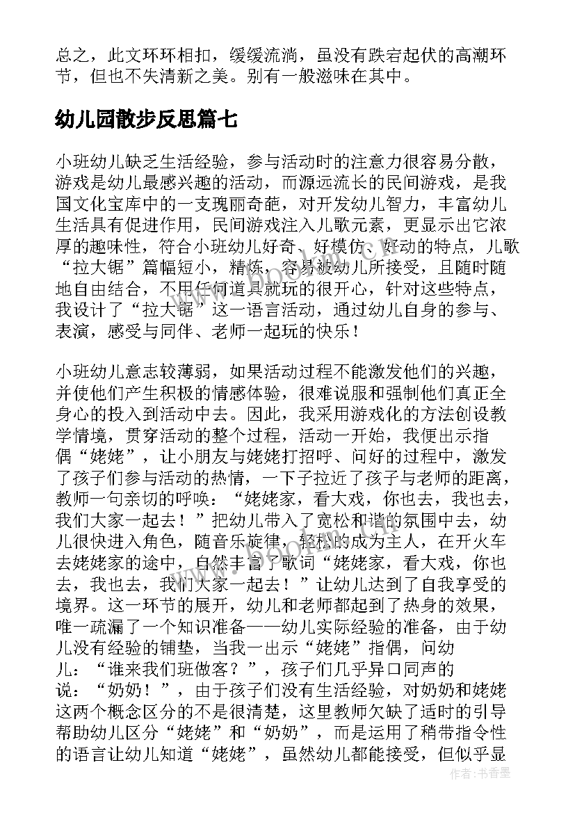 最新幼儿园散步反思 散步教学反思(汇总7篇)