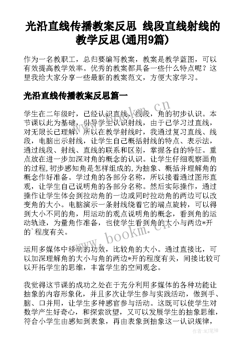 光沿直线传播教案反思 线段直线射线的教学反思(通用9篇)