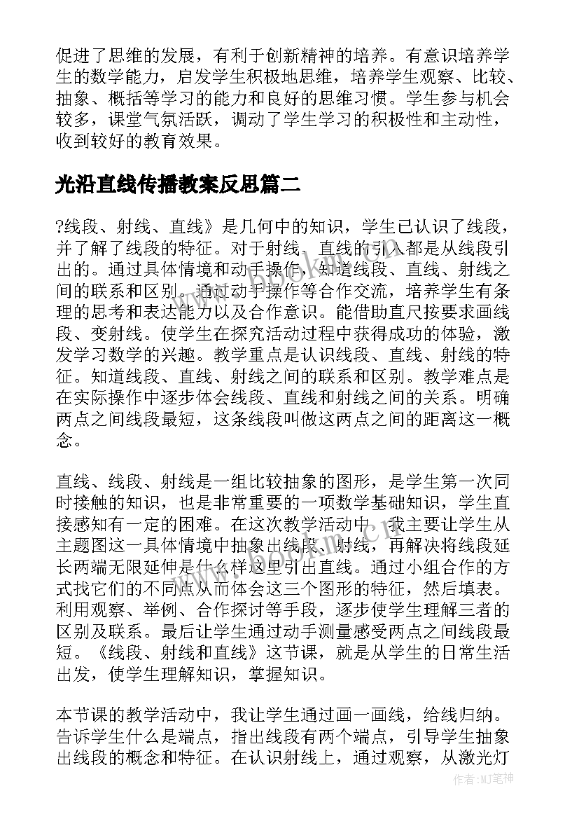 光沿直线传播教案反思 线段直线射线的教学反思(通用9篇)