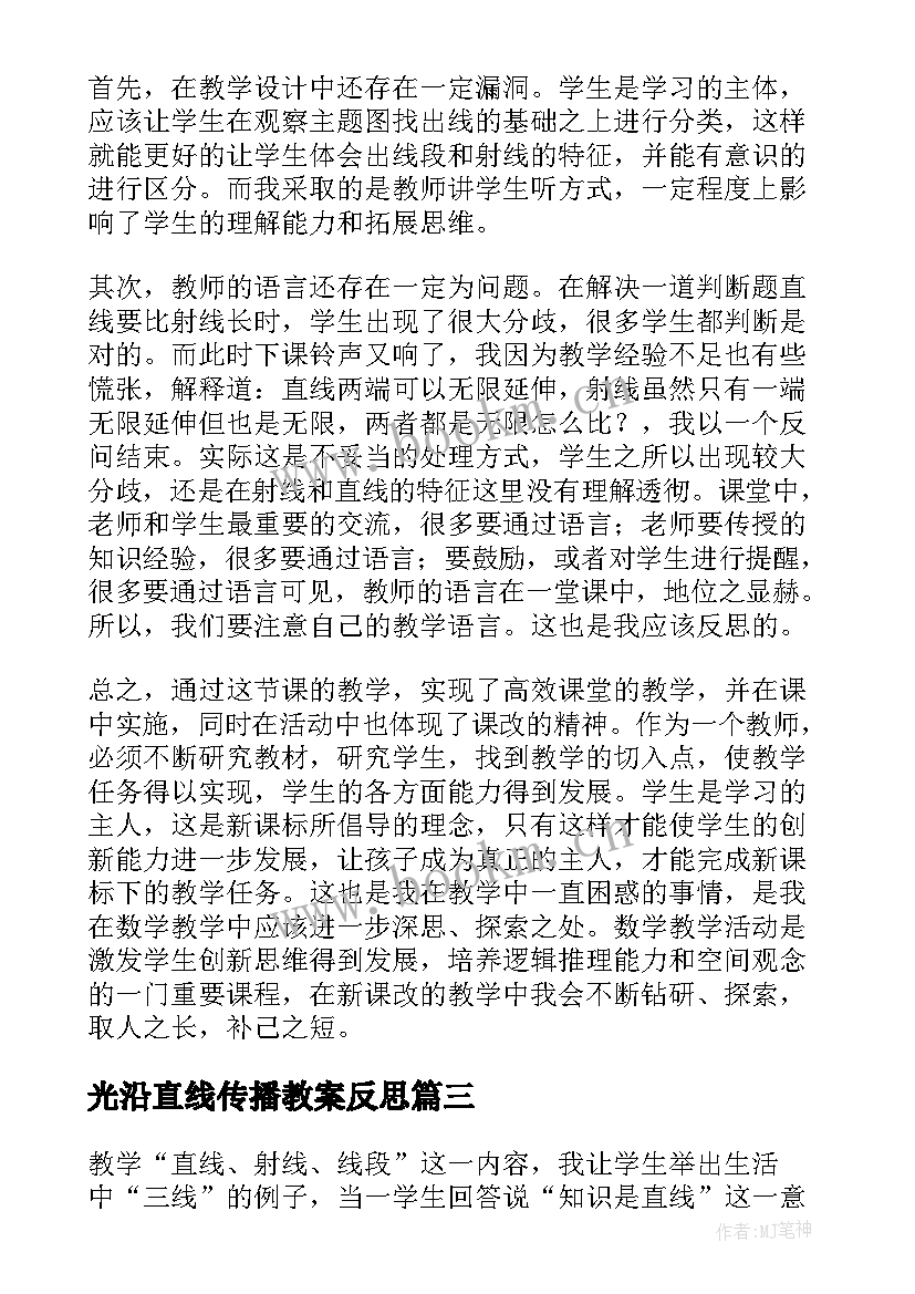 光沿直线传播教案反思 线段直线射线的教学反思(通用9篇)