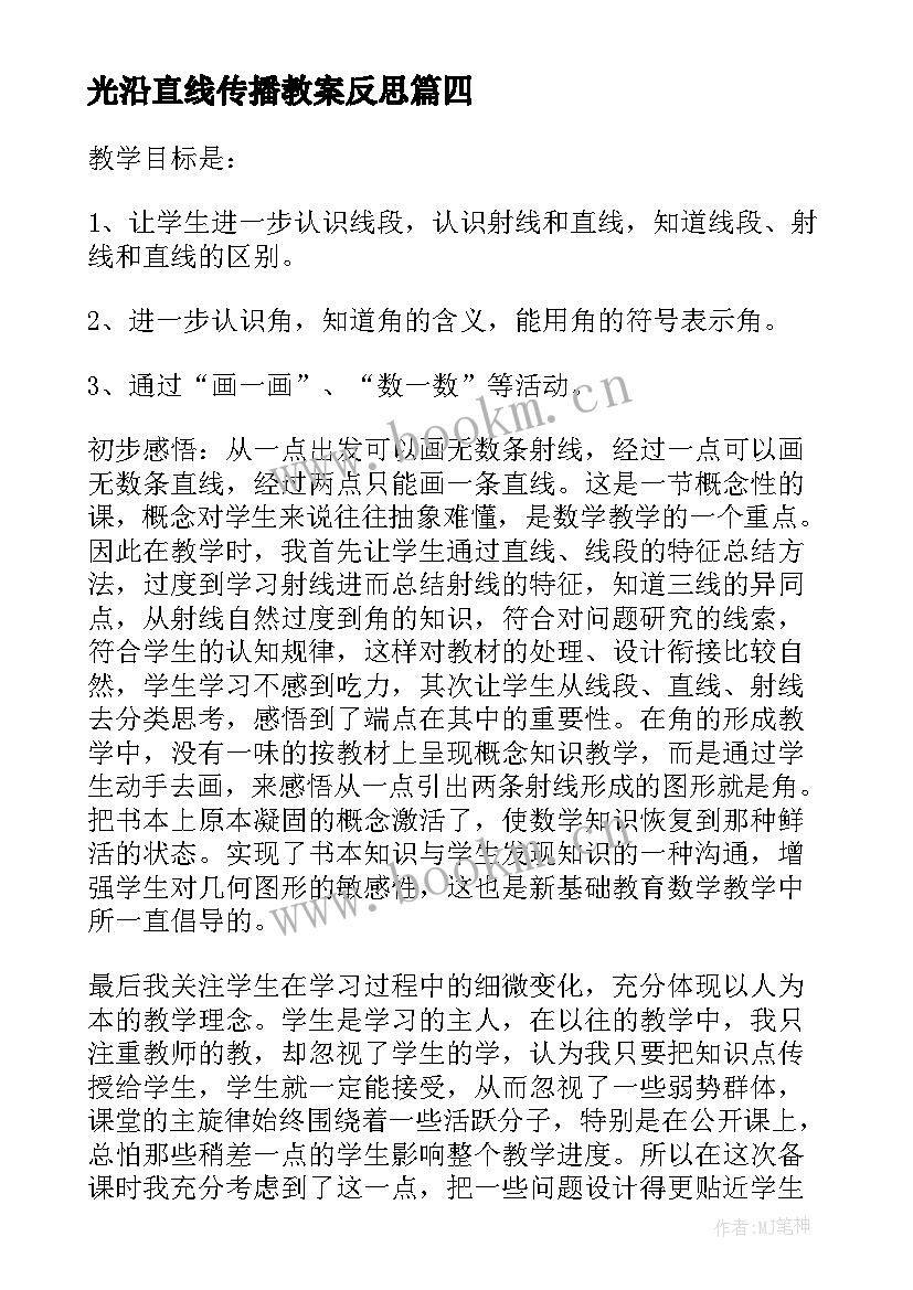 光沿直线传播教案反思 线段直线射线的教学反思(通用9篇)