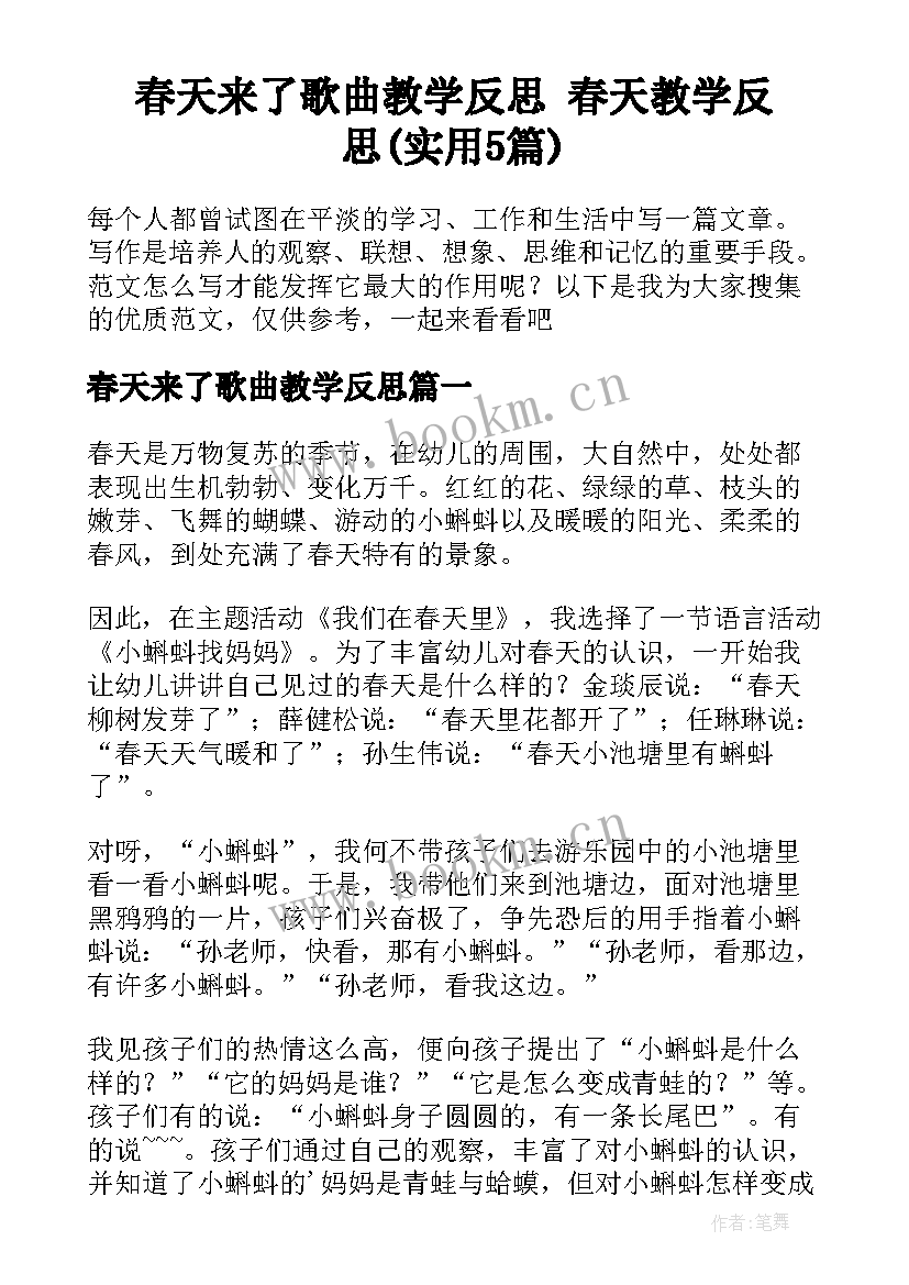 春天来了歌曲教学反思 春天教学反思(实用5篇)