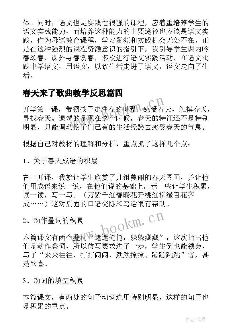 春天来了歌曲教学反思 春天教学反思(实用5篇)