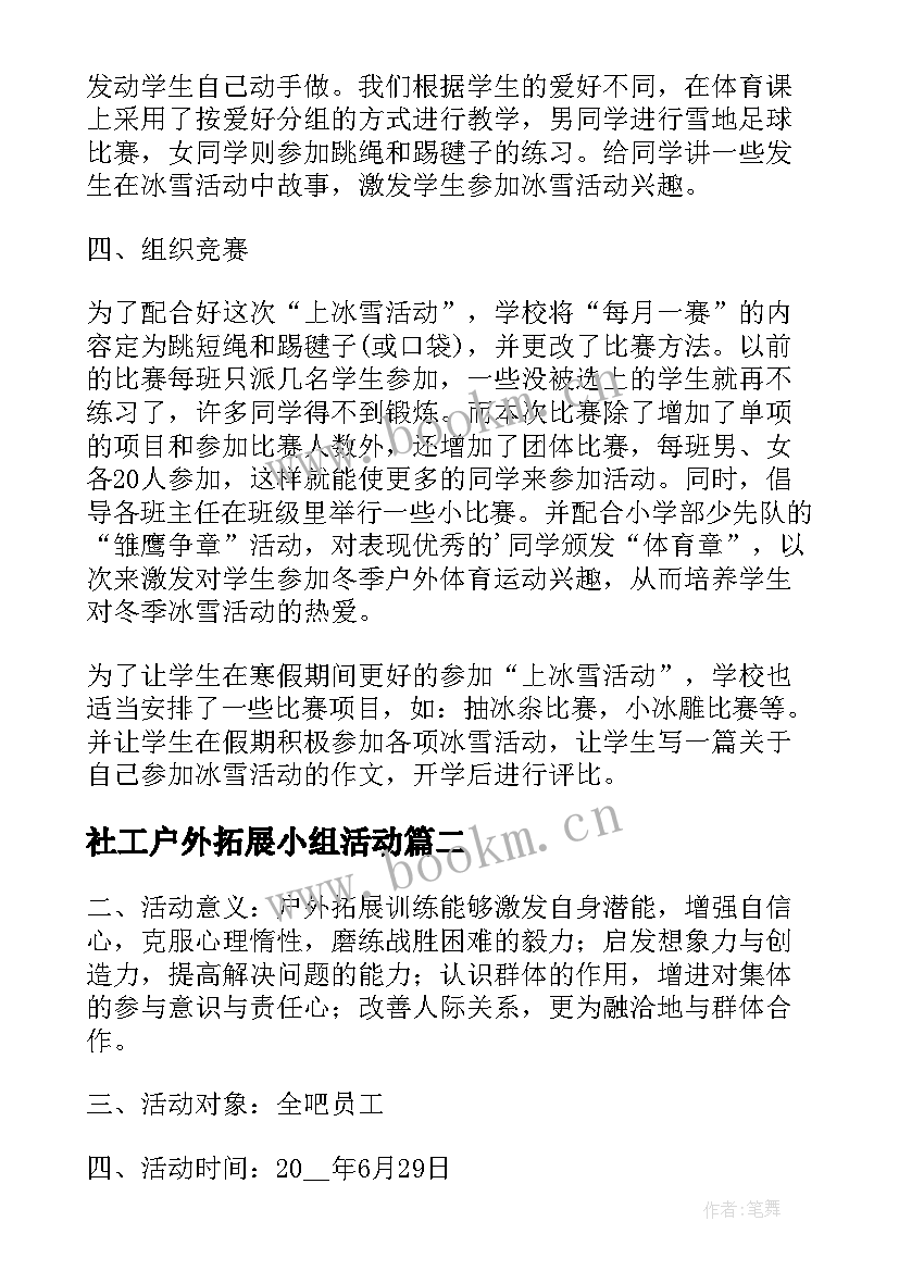 2023年社工户外拓展小组活动 户外趣味活动方案(汇总5篇)