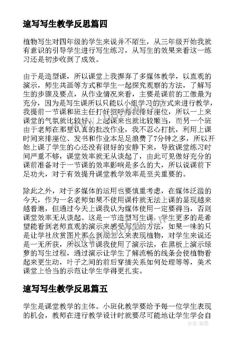 2023年速写写生教学反思(精选5篇)