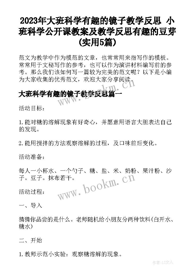 2023年大班科学有趣的镜子教学反思 小班科学公开课教案及教学反思有趣的豆芽(实用5篇)