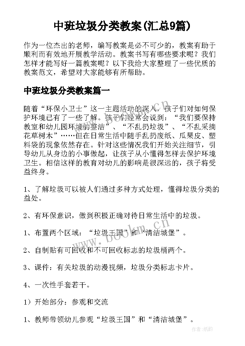 中班垃圾分类教案(汇总9篇)