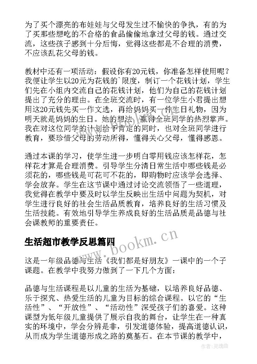 最新生活超市教学反思(精选10篇)