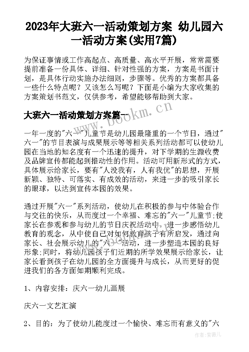 2023年大班六一活动策划方案 幼儿园六一活动方案(实用7篇)