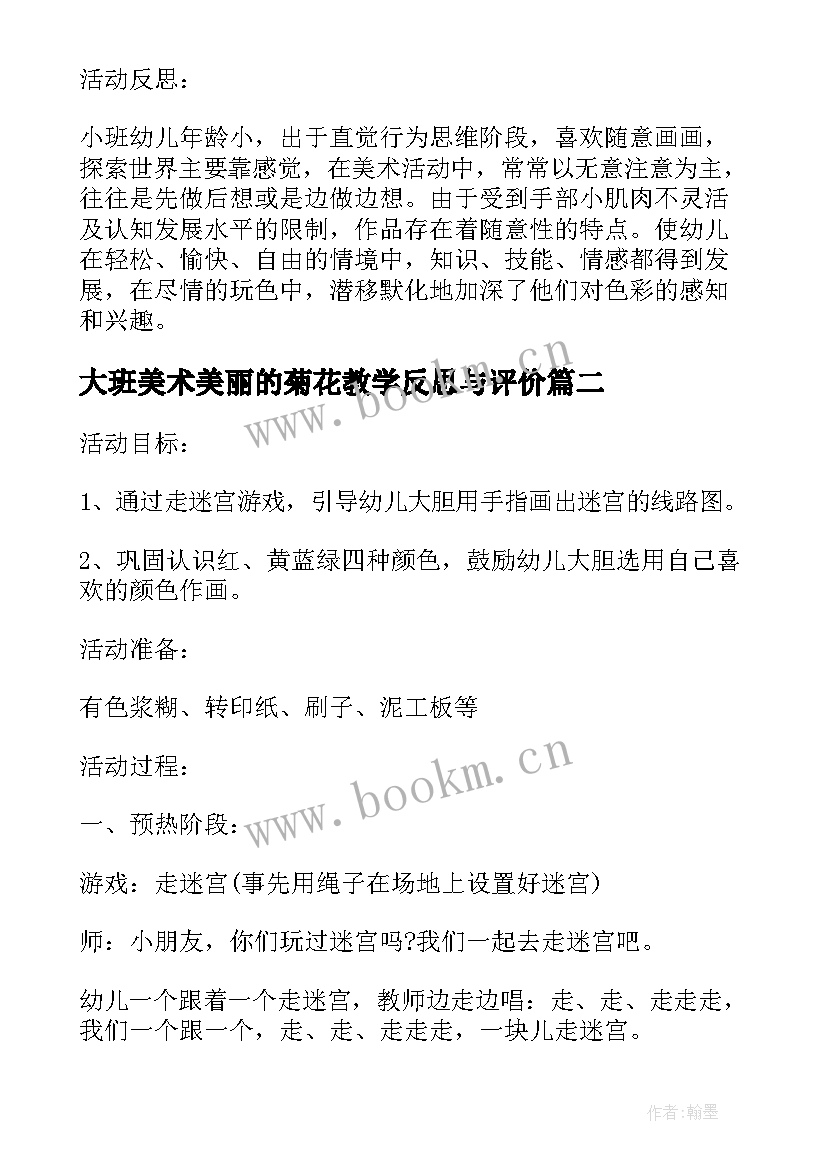 最新大班美术美丽的菊花教学反思与评价(模板5篇)