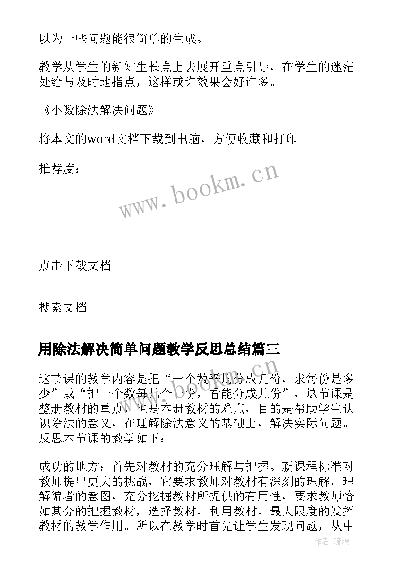 2023年用除法解决简单问题教学反思总结(优秀5篇)