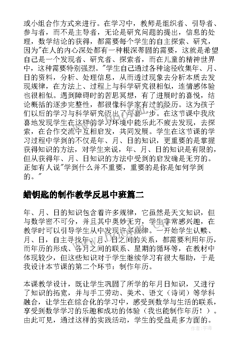 最新蜡钥匙的制作教学反思中班(汇总5篇)