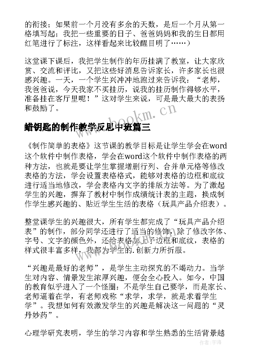 最新蜡钥匙的制作教学反思中班(汇总5篇)