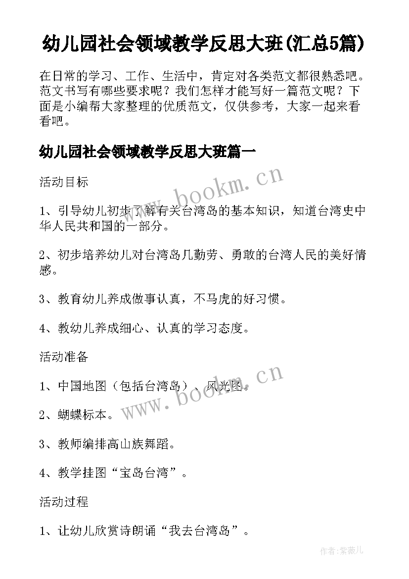 幼儿园社会领域教学反思大班(汇总5篇)