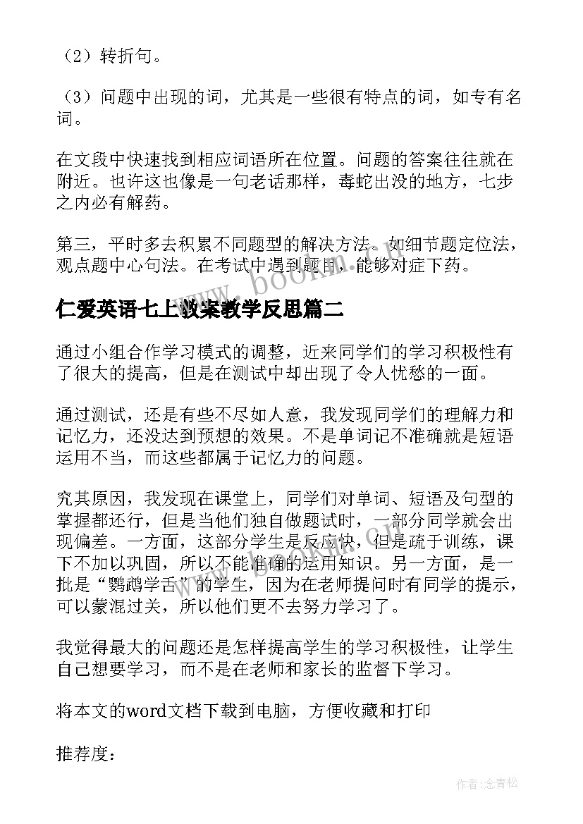 2023年仁爱英语七上教案教学反思(汇总5篇)