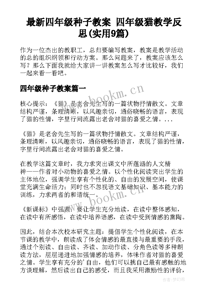 最新四年级种子教案 四年级猫教学反思(实用9篇)