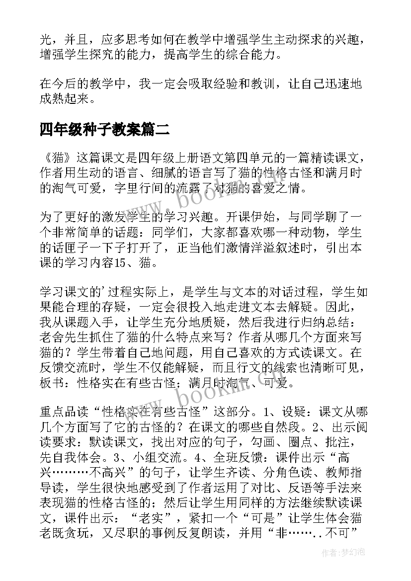 最新四年级种子教案 四年级猫教学反思(实用9篇)