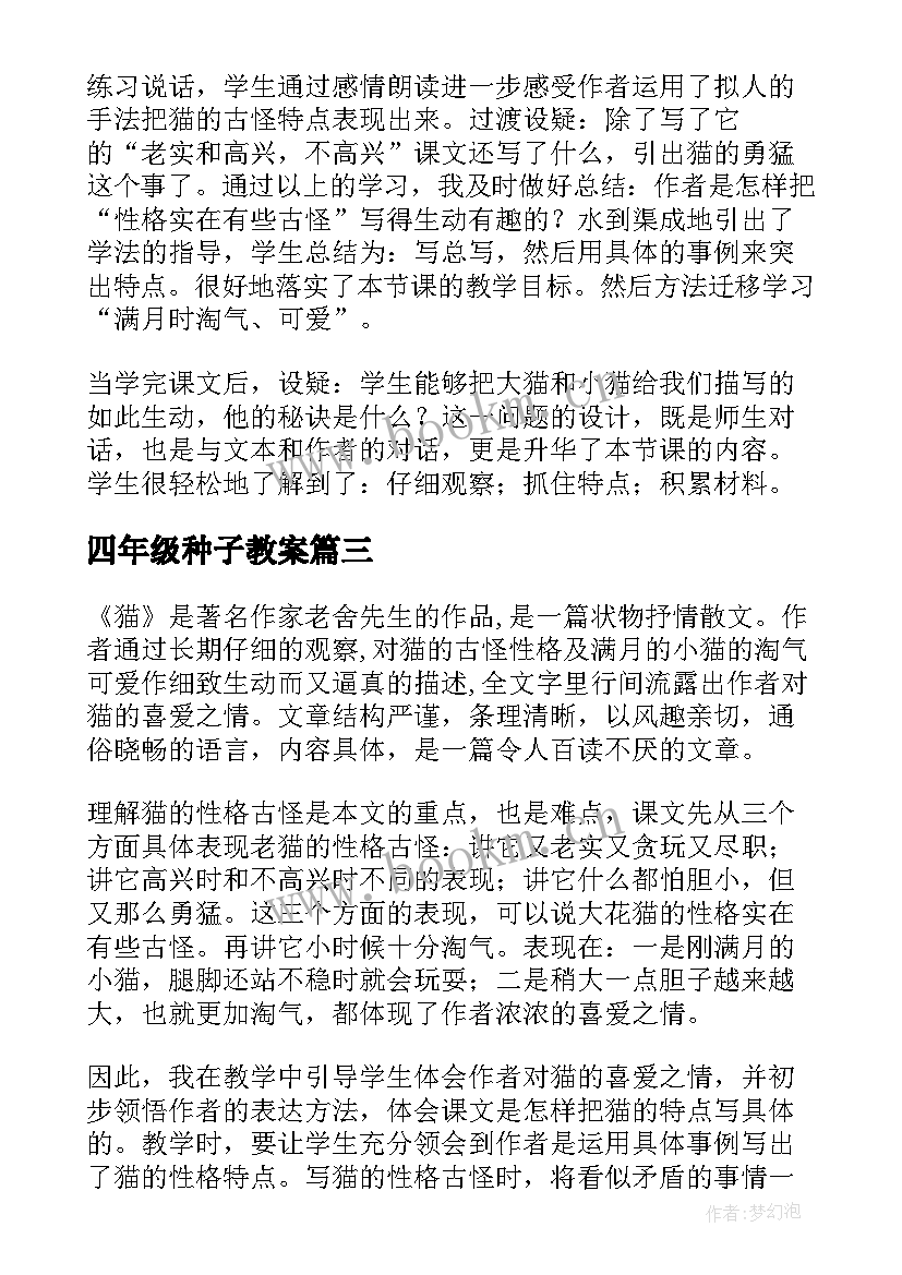 最新四年级种子教案 四年级猫教学反思(实用9篇)