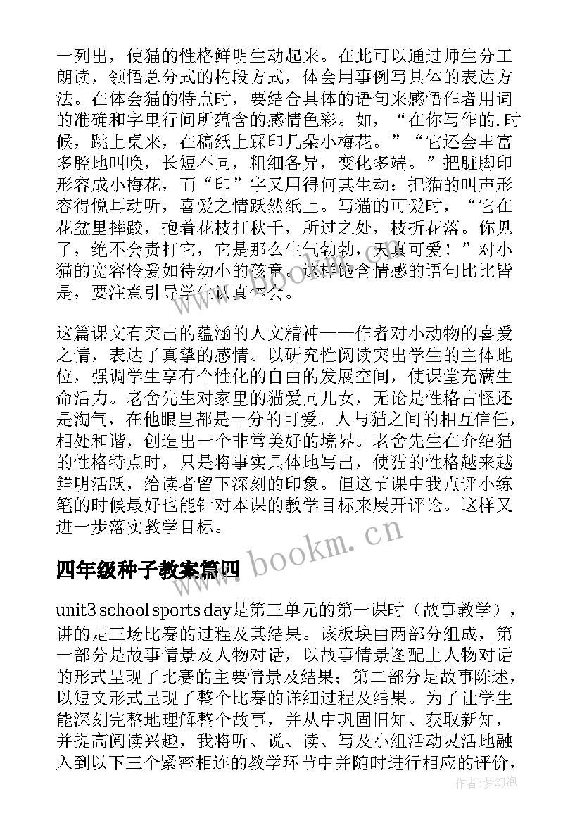 最新四年级种子教案 四年级猫教学反思(实用9篇)