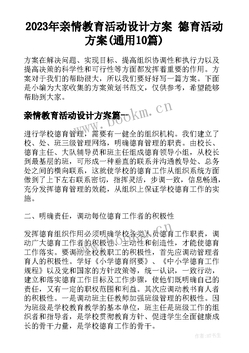 2023年亲情教育活动设计方案 德育活动方案(通用10篇)