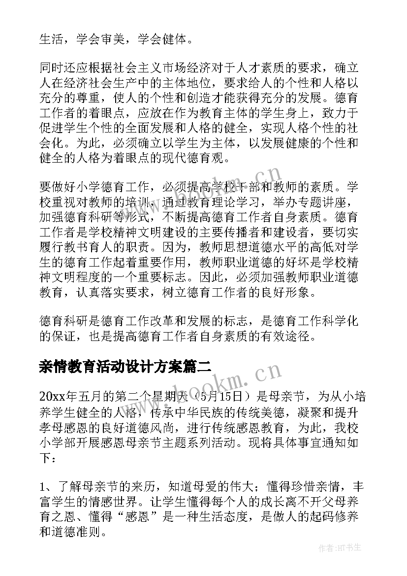 2023年亲情教育活动设计方案 德育活动方案(通用10篇)