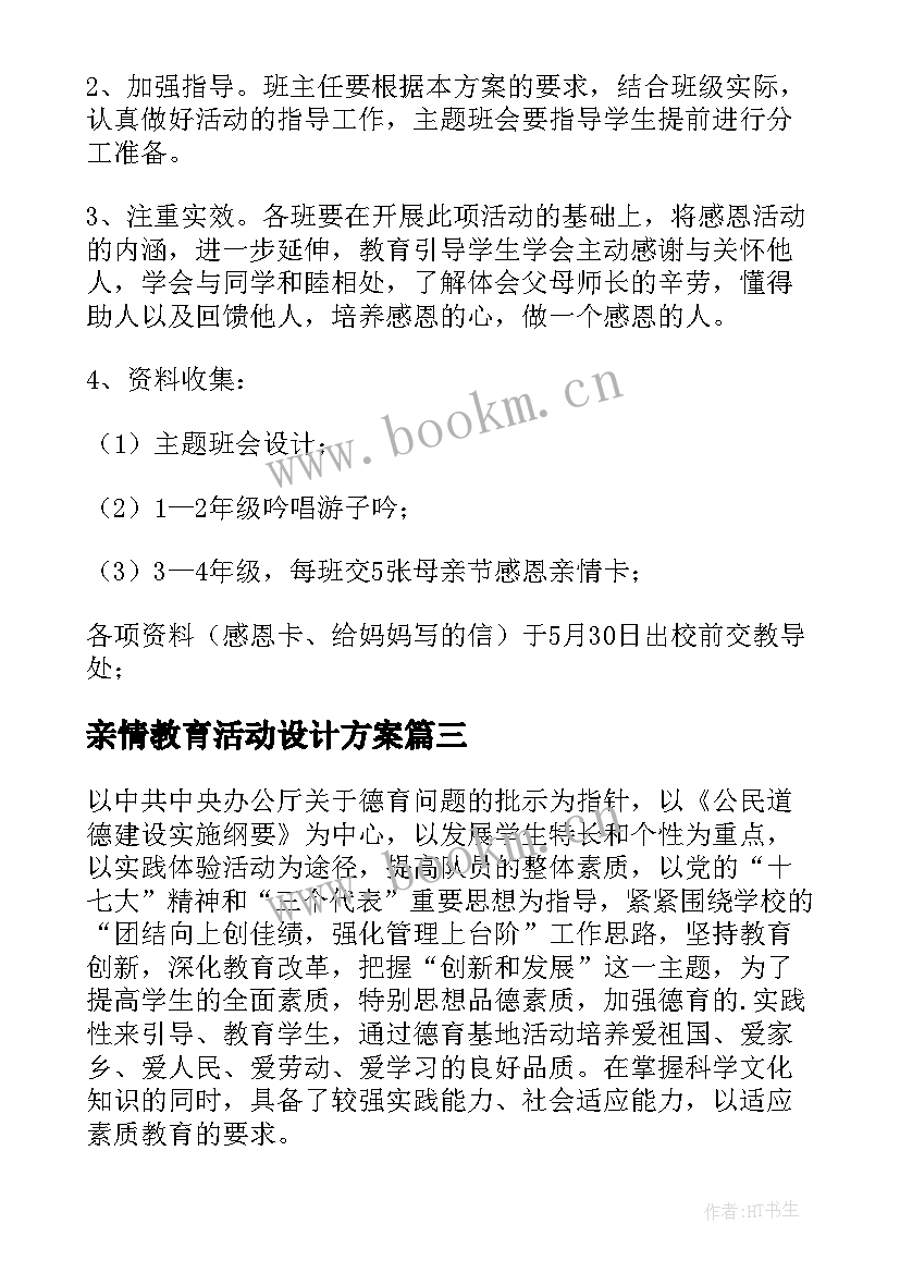 2023年亲情教育活动设计方案 德育活动方案(通用10篇)