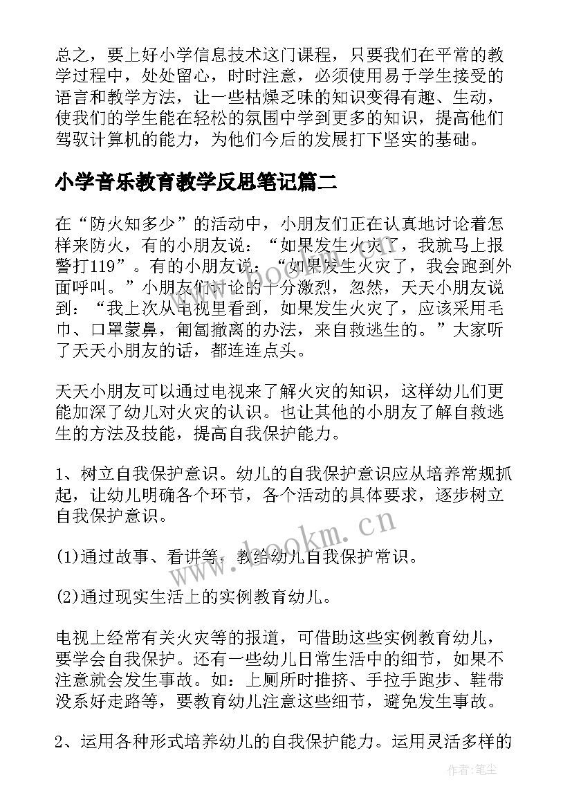 最新小学音乐教育教学反思笔记(汇总8篇)