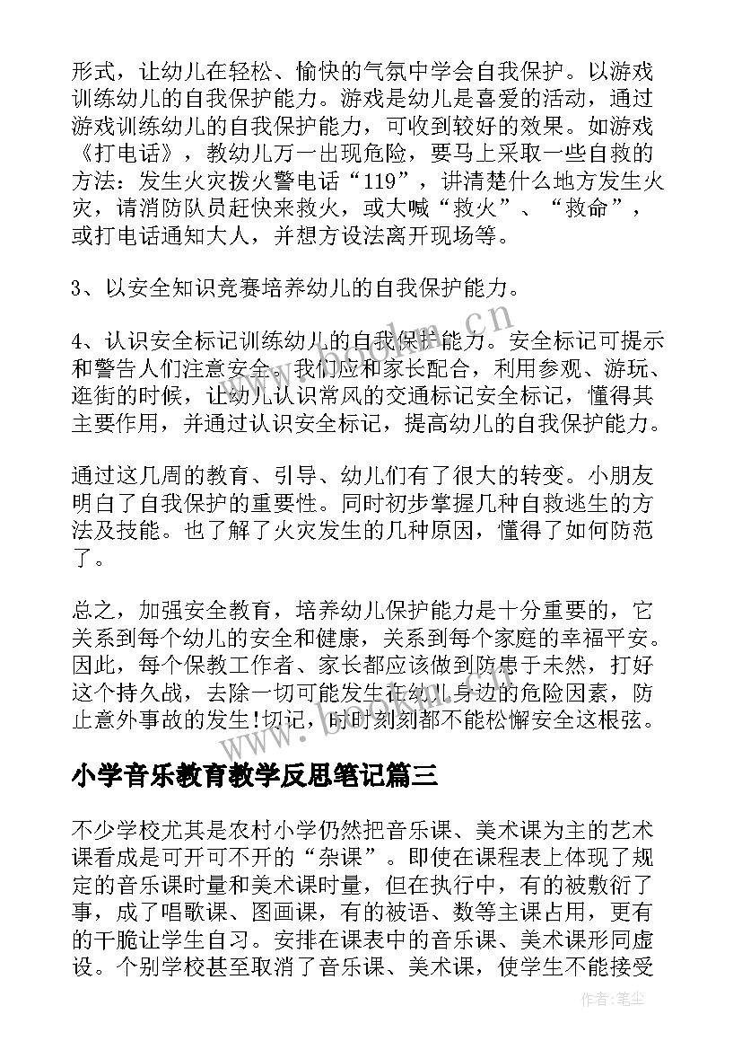 最新小学音乐教育教学反思笔记(汇总8篇)