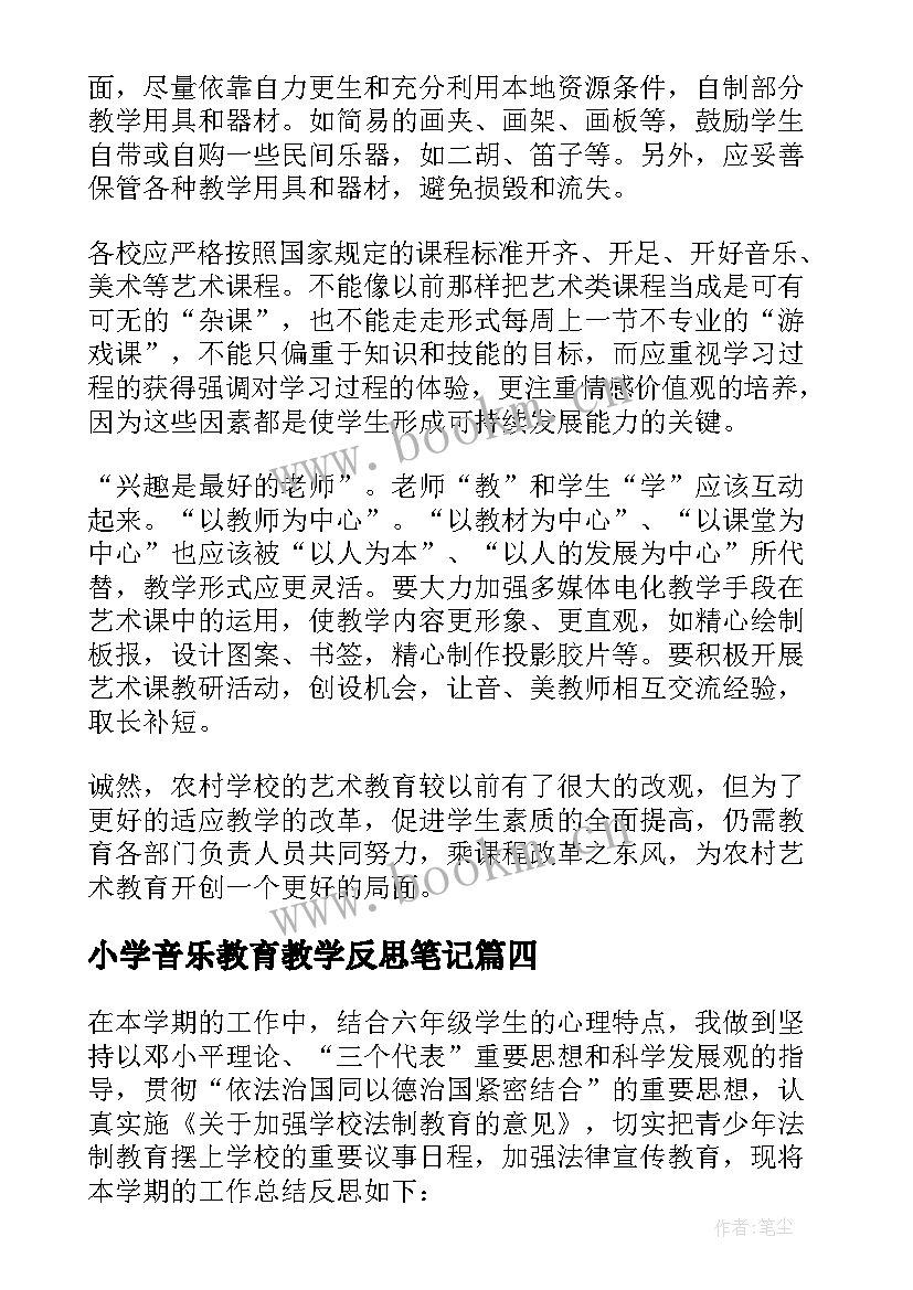 最新小学音乐教育教学反思笔记(汇总8篇)