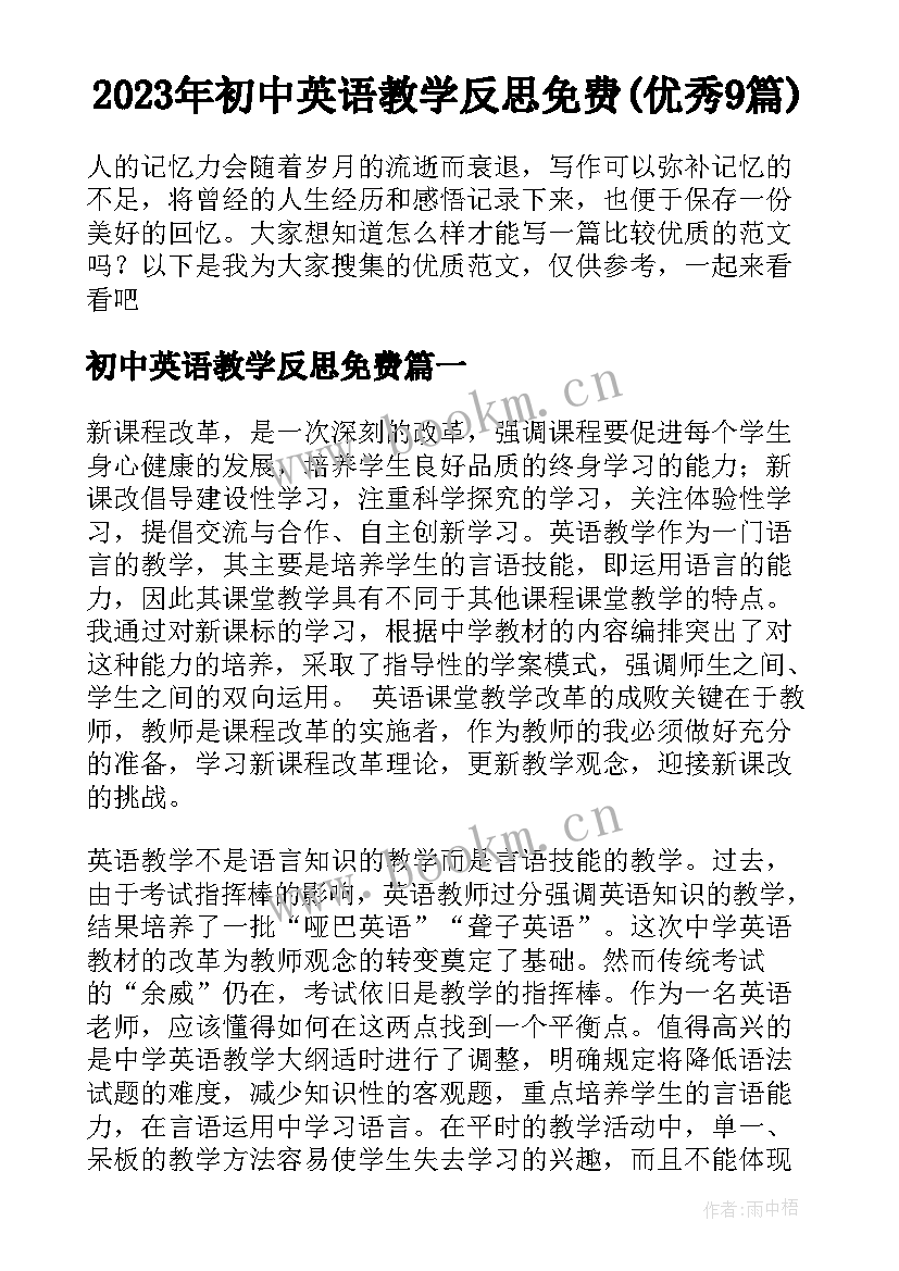 2023年初中英语教学反思免费(优秀9篇)