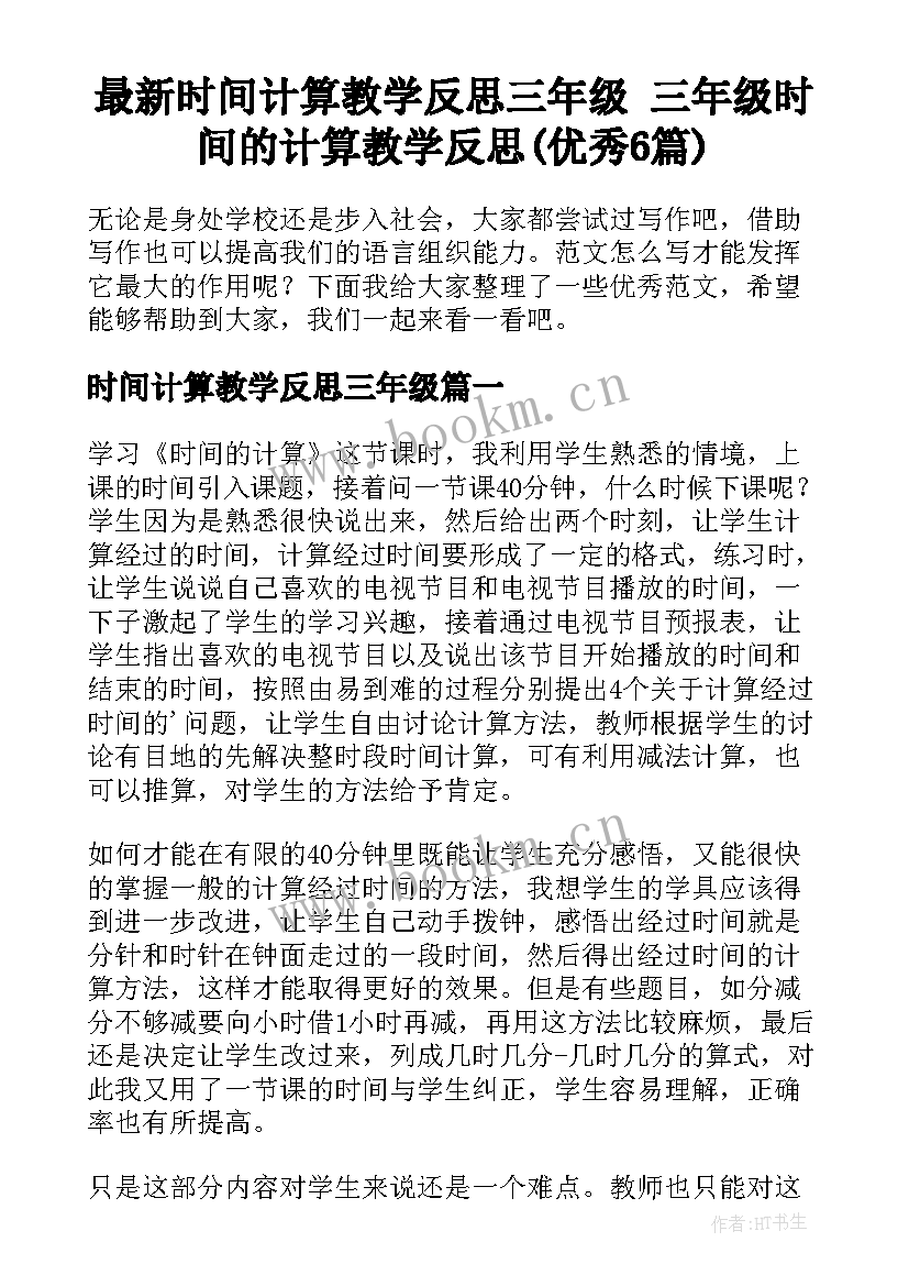 最新时间计算教学反思三年级 三年级时间的计算教学反思(优秀6篇)