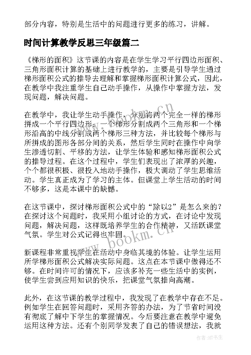 最新时间计算教学反思三年级 三年级时间的计算教学反思(优秀6篇)