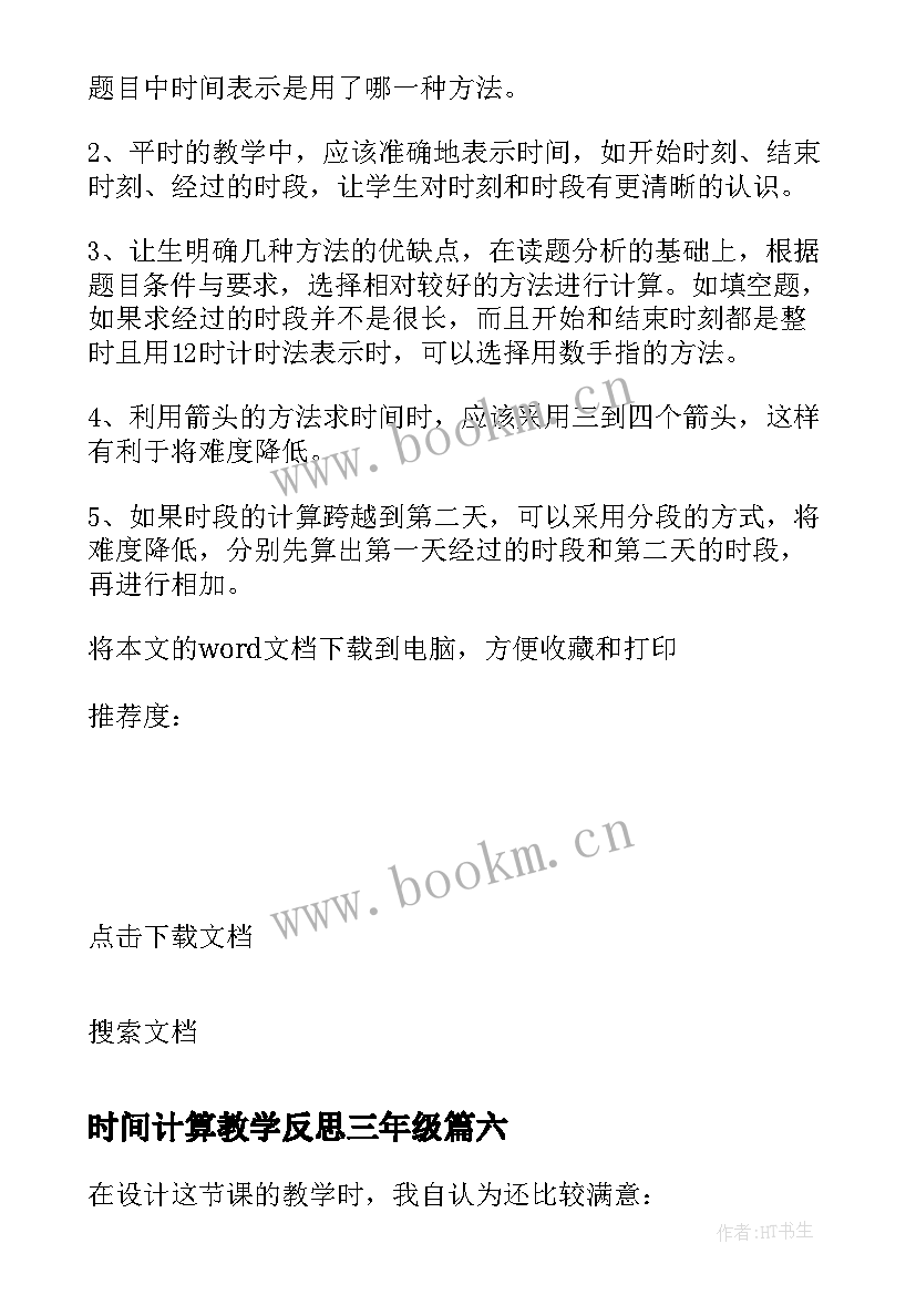 最新时间计算教学反思三年级 三年级时间的计算教学反思(优秀6篇)