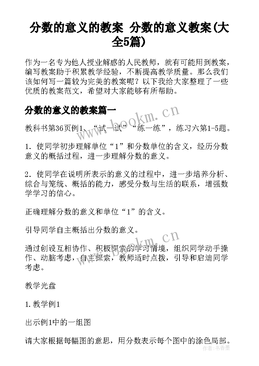 分数的意义的教案 分数的意义教案(大全5篇)