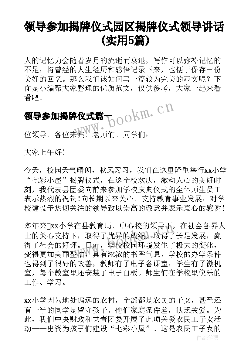 领导参加揭牌仪式 园区揭牌仪式领导讲话(实用5篇)