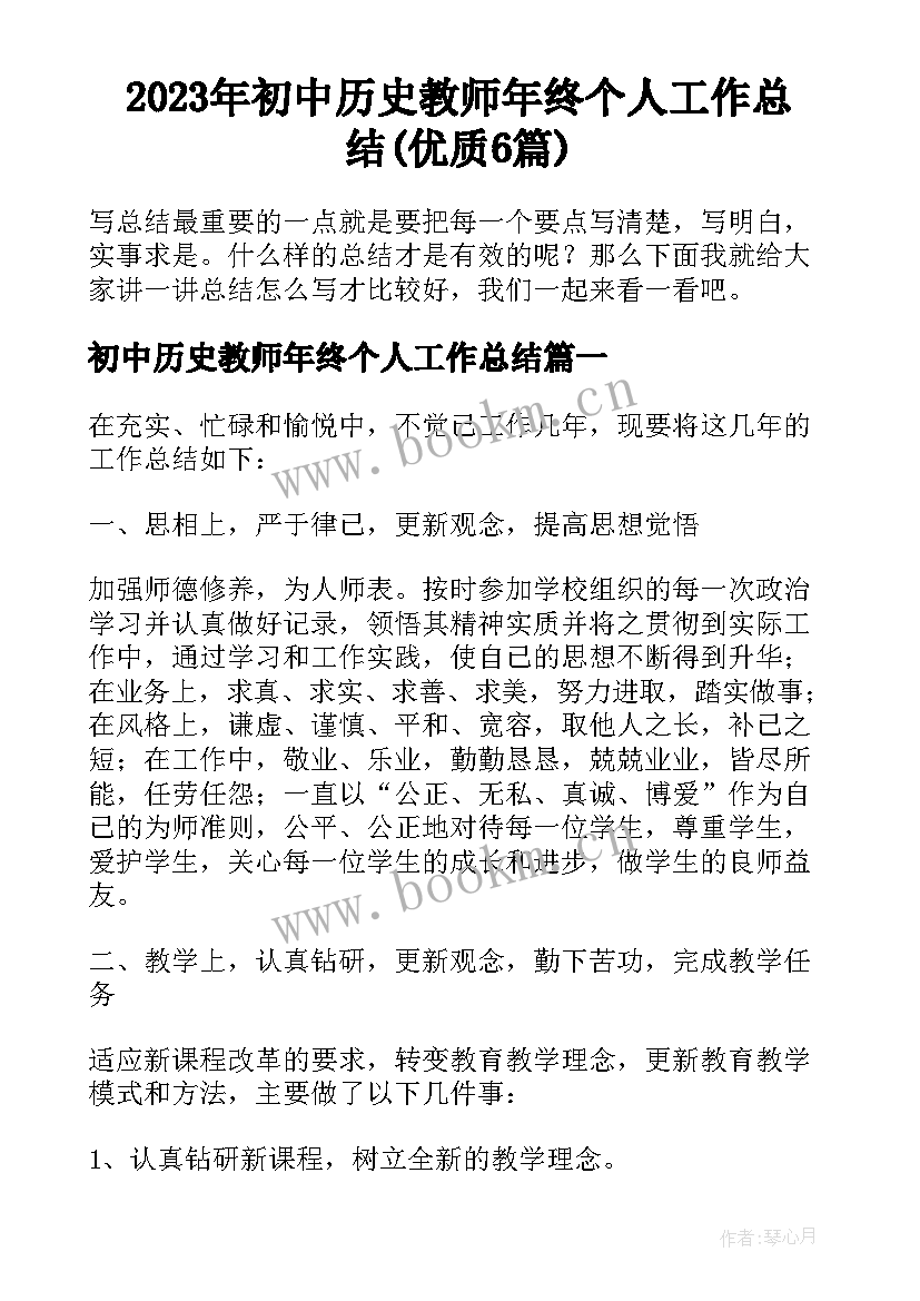 2023年初中历史教师年终个人工作总结(优质6篇)