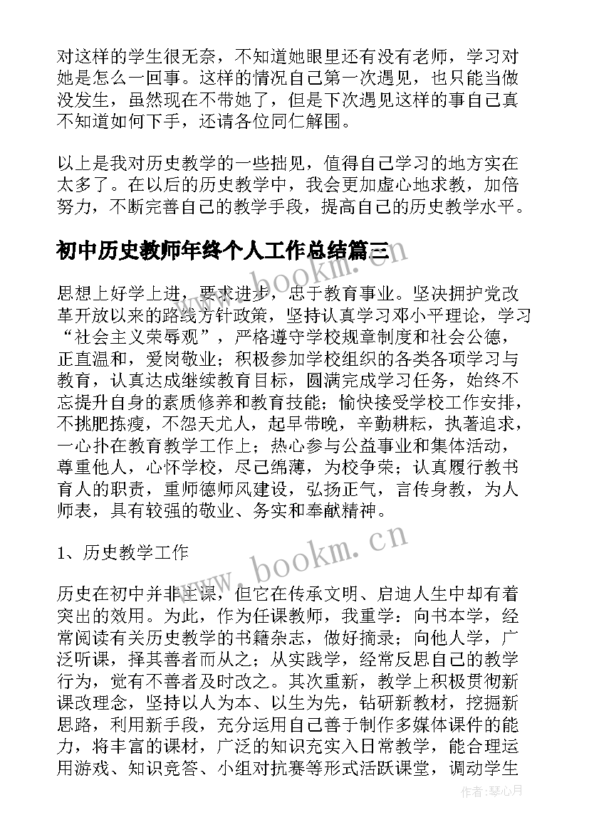 2023年初中历史教师年终个人工作总结(优质6篇)