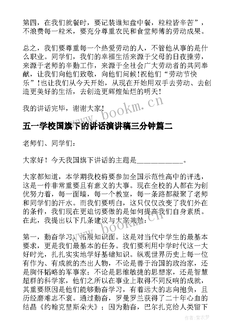 五一学校国旗下的讲话演讲稿三分钟(优质5篇)