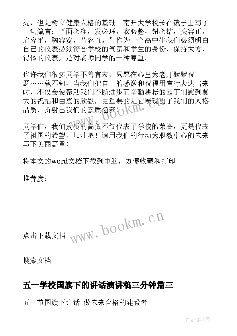 五一学校国旗下的讲话演讲稿三分钟(优质5篇)