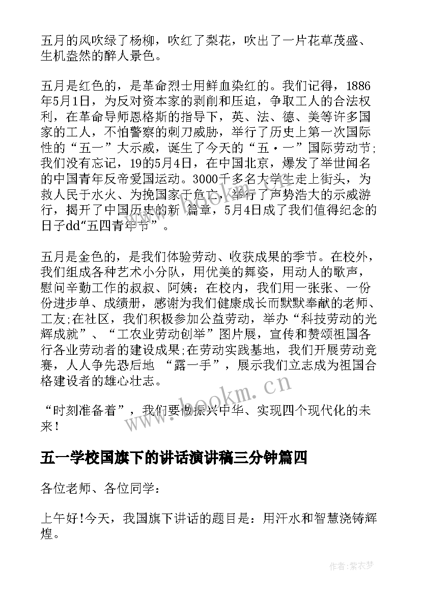 五一学校国旗下的讲话演讲稿三分钟(优质5篇)