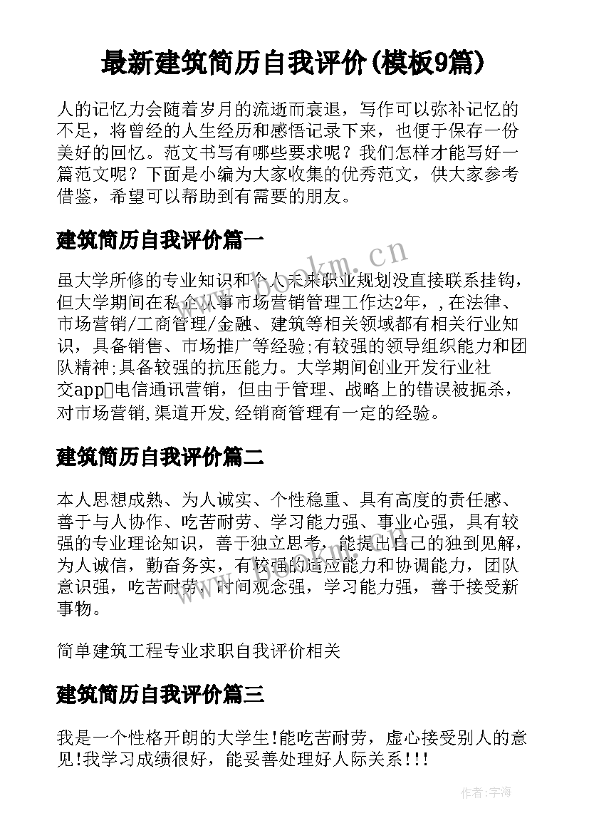 最新建筑简历自我评价(模板9篇)