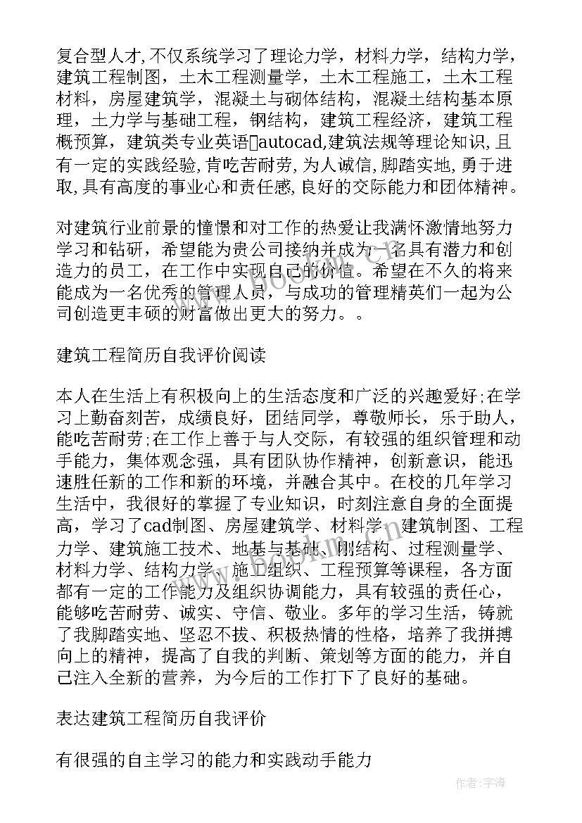 最新建筑简历自我评价(模板9篇)