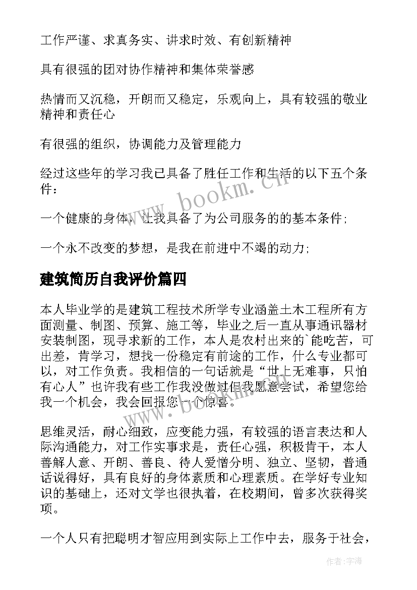 最新建筑简历自我评价(模板9篇)